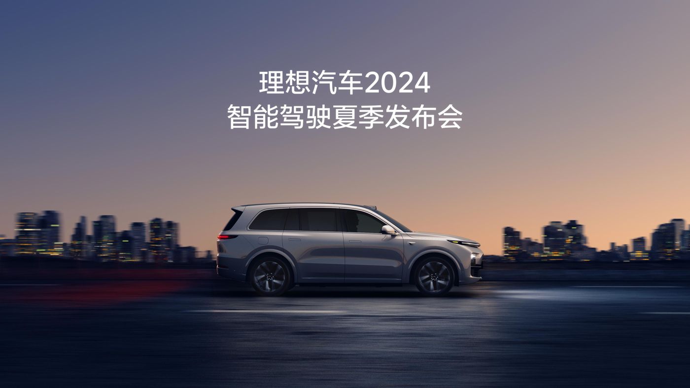 888集团电子游戏汽车2024智能驾驶夏季发布会